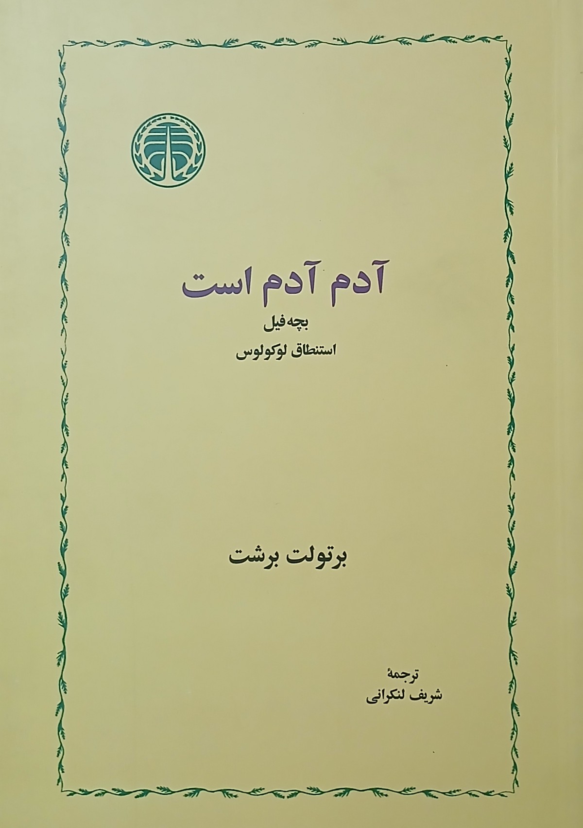 آدم آدم است