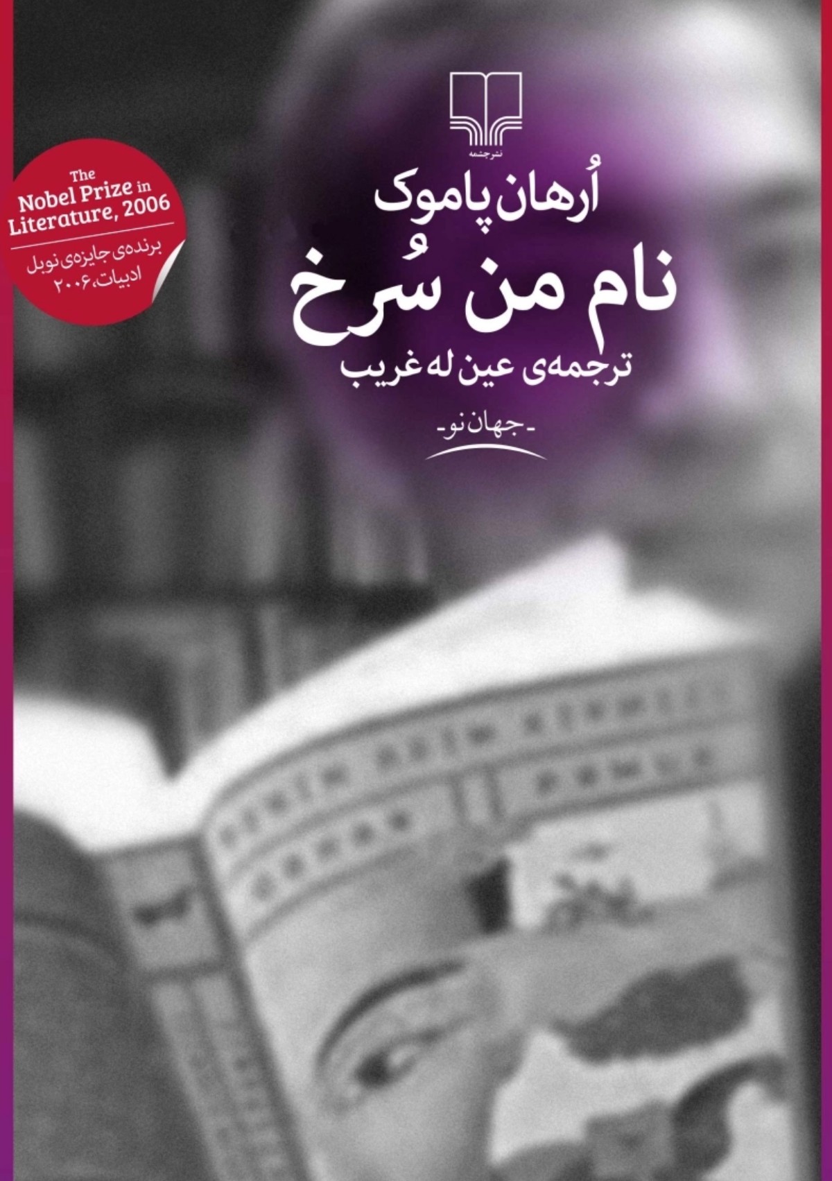 نام من سرخ