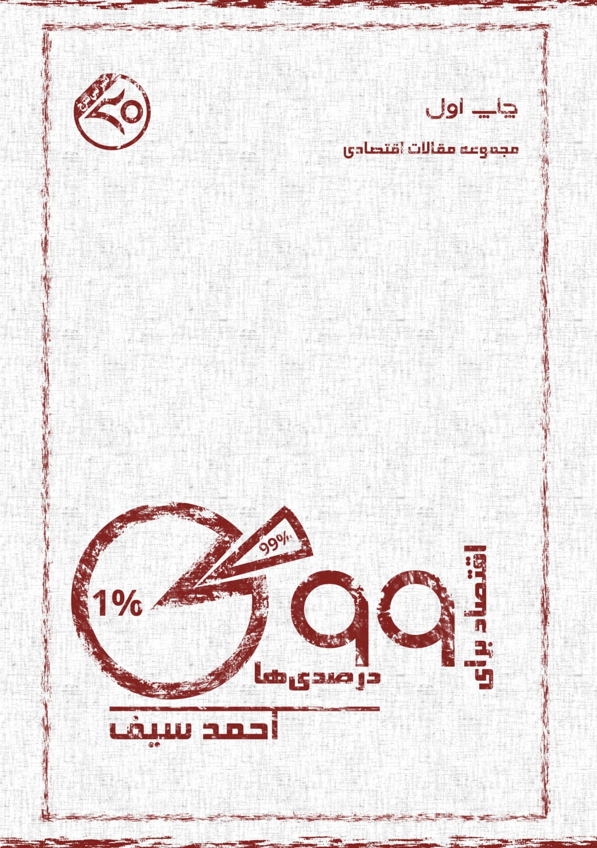 اقتصاد برای ۹۹درصدی‌ها