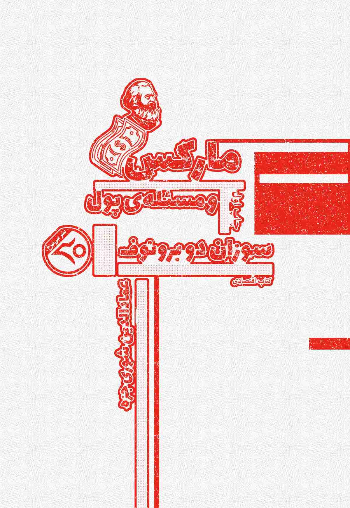 مارکس و مسئله‌ی پول