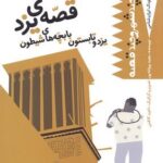 كودك ایران شناس - قصه ی یزد