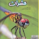 دانشنامه ی نوجوان ۱ - دنیای هیجان انگیز حشرات