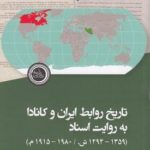 تاریخ روابط ایران و كانادا به روایت اسناد
