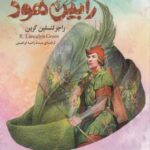 رمان های كلاسیك ۴۴ - رابین هود