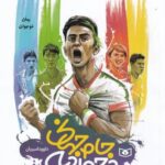 جام جهانی در جوادیه (رمان نوجوان ۵۲)