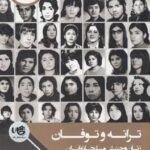 ترانه وتوفان: زنان وجنبش مسلحانه ایران دهه های چهل و پنجاه