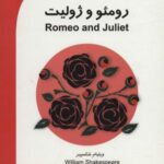 رومئو و ژولیت (ROMEO AND GULIET)، پری اینترمدیت 3...