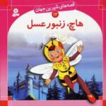 هاچ زنبور عسل - قصه های شیرین جهان (۱۲)