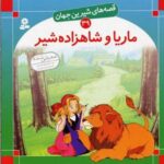 ماریا و شاهزاده شیر - قصه های شیرین جهان (۳۹)