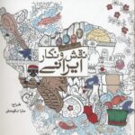 رنگ آمیزی بزرگسال - نقش و نگار ایرانی
