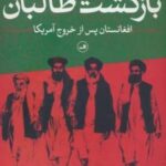 بازگشت طالبان: افغانستان پس از خروج آمریکا