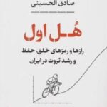 هل اول (رازها و رمزهای خلق حفظ و رشد ثروت در ایران)
