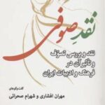 نقد صوفی: نقد و بررسی تصوف و تاثیر آن در فرهنگ و ادبیات ایران
