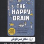 مغز سرخوش: علم درباره منشا شادی و چرایی آن چه می گوید
