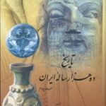 تاریخ ده هزار ساله ایران (۴ جلدی)