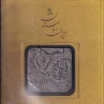 تاریخ ایران باستان: تاریخ مفصل ایران قدیم