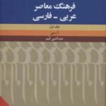 فرهنگ معاصر (عربی - فارسی)، (۲ جلدی، ۲ زبانه)