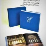 کتاب ایران، همراه با جزوه شرح تصاویر (۳ زبانه، ۳ جلدی، گلاسه، باقاب)