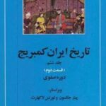 تاریخ ایران کمبریج ۶ (قسمت دوم و سوم: دوره صفوی)، (۲ جلدی)