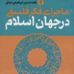 ماجرای فکر فلسفی در جهان اسلام (۳ جلدی)