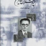پژوهشگران معاصر ایران ۶