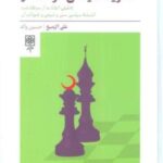 نظریه سیاسی در اسلام (تحلیلی انتقادی از سرگذشت اندیشه سیاسی سنی و شیعی و تحولات آن)