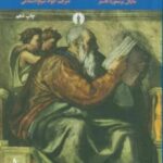 خداوندان اندیشه سیاسی (از افلاطون تا دیوئی)، (۳ جلدی)