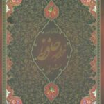 فالنامه حافظ شیرازی، همراه با متن کامل (باقاب)