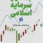 بازار سرمایه اسلامی ۱ (اقتصاد ۳۴)