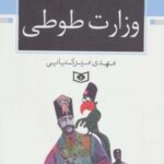 وزارت طوطی (چهارده روایت طنز از دوره قاجار)