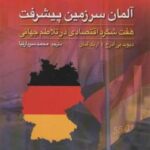 آلمان سرزمین پیشرفت (هفت شگرد اقتصادی در تلاطم جهانی)