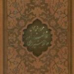 فالنامه حافظ شیرازی (همراه با متن کامل)، (باقاب، ترمو، لیزری)