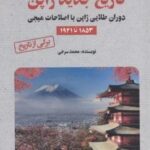 تاریخ جدید ژاپن (دوران طلایی ژاپن با اصلاحات میجی ۱۸۵۳ تا ۱۹۴۱)