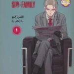 مانگا فارسی خانواده جاسوس 1 (SPY FAMILY)، (کمیک استریپ)