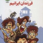 فرزندان ایرانیم (داستان طنز)
