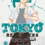 مانگا فارسی انتقام جویان توکیو 2 (tokyo revengers)، (کمیک استریپ)