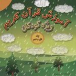 آموزش قرآن کریم ویژه کودکان (جلدهای ۱ و ۲)