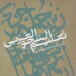 تعلیم النحو العربی (تک زبانه)