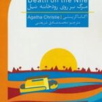 مرگ بر روی رودخانه نیل (DEATH ON THE NILE)، (2 زبانه)