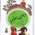 گزینه ادب پارسی ۲۸: گزیده دیوان ناصر خسرو
