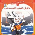 قصه های شیرین جهان ۱۱: خرگوش باهوش، راکون بدجنس