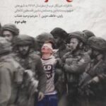 اسرائیلی که من دیدم؛ نه صلح، نه حرف اضافه (خاطرات خبرنگار عرب از سفر ۱۹۹۶ به شهرهای صهیونیست نشین...)