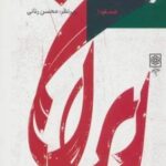 گفت و گوهای توسعه شماره ۱: روایت محمود سریع القلم از مساله توسعه در ایران