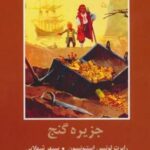 جزیره گنج (ادبیات داستانی جهان برای نوجوانان)