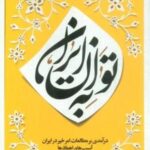 به توان ایران (درآمدی بر مطالعات امر خیر در ایران؛ آسیب ها و راهکارها)