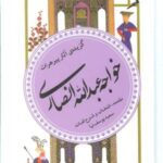 گزینه ادب پارسی ۱۵ (گزیده آثار پیر هرات خواجه...