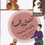 گزینه ادب پارسی ۱۱: ترانه های باباطاهر