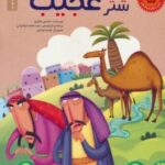 داستان های پیامبران برای کودکان ۵: حضرت صالح (ع)، (شتر عجیب)
