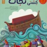 داستان های پیامبران برای کودکان ۱: حضرت نوح (ع)، (کشتی نجات)