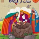 داستان های پیامبران برای کودکان ۲ حضرت یوسف (ع)، (نجات از چاه)